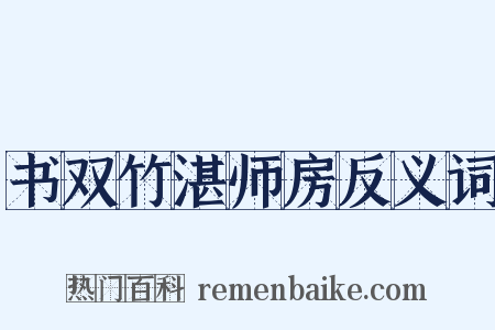书双竹湛师房反义词是什么意思的图片